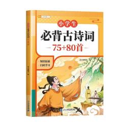 《小学生必背古诗词75+80首》