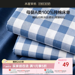 水星家纺 床单单件100%纯棉母婴A类抗菌亲肤透气耐磨单人学生宿舍1.2x2米床