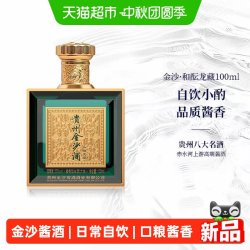 金沙 酒和酝龙藏 53度 酱香型白酒 100ml 小酒版
