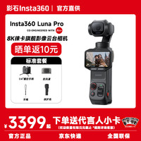 影石 Luna Pro 旗舰云台相机 标准版 星曜黑