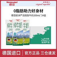 百亿补贴：德亚 欧洲严选脱脂纯牛奶200ml*24盒整箱0脂肪德国进口早餐纯牛奶
