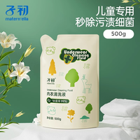 子初 matern'ella儿童内衣裤洗衣液宝宝专用清洗液99%除菌低泡易漂