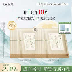 佰草集 养新颜凝采蕴泽面膜 5片