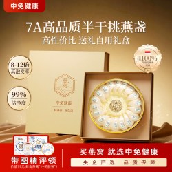 中免健康印尼溯源干燕窝干盏108g半干挑7A品质礼盒