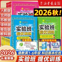 移动端：2026秋实验班提优训练小学一年级二三四五六年级上下册语文数学英语科学人教北师大苏教译林教科教材同步练习册专项训练寒假作业本