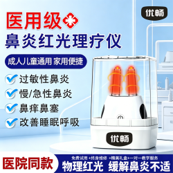 优畅鼻炎理疗仪治疗仪专用红外线光疗仪儿童成人过敏性鼻炎家用