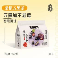 老金磨方 枸杞桑葚茶五黑茶秋冬季养生小茶包男女熬夜黑芝麻乌黑饮