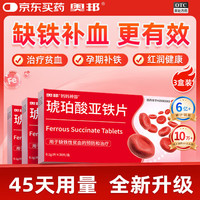 奥邦 4奥邦妈妈神器 奥邦 琥珀酸亚铁片0.1g*30片/盒*3