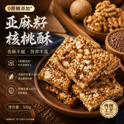 港福盛 无糖亚麻籽核桃酥休闲零食品糖尿病人孕妇坚果糕点心独立包装500g