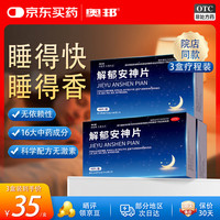 奥邦 解郁安神片0.35g*48片舒肝解郁安神医院助眠药片重度焦虑失眠神器健忘快速入睡更年期症候群
