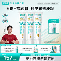 好易康 养护牙龈溶菌酶牙膏 减少牙菌斑清新口气9号护龈套装（三支180g）