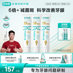 好易康 养护牙龈溶菌酶牙膏 减少牙菌斑清新口气9号护龈套装（三支180g）
