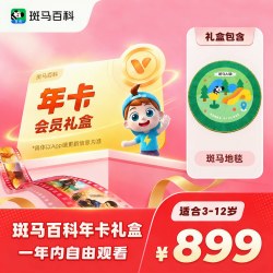 【年卡礼盒】斑马百科会员3D益智科普动画礼盒 含斑马地毯 