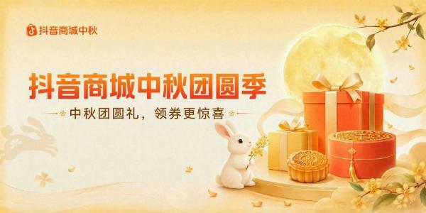 抖音商城中秋团圆季!领券下单超划算