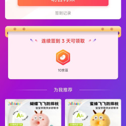 京东 jollybaby自营旗舰店签到3天10京豆