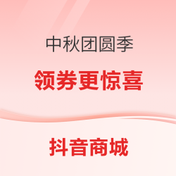 抖音商城中秋团圆季！领券下单超划算