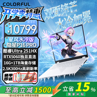 七彩虹 隐星 P16 Pro 26年水冷新款Ultra7-251HX+5060 16G+1T 300Hz星风版白