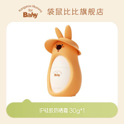 袋鼠比比 儿童防晒霜宝宝洁面洗面奶户外防晒驱蚊液喷雾婴幼儿专用
