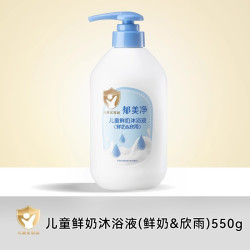 郁美净 鲜奶儿童沐浴液欣雨550g滋润保湿洗护沐浴露