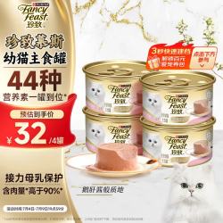 FANCY FEAST FancyFeast）猫粮慕斯猫罐头湿粮奶糕幼猫粮全价粮含三文鱼 幼猫 | 含三文鱼 | 85g*8罐-效期27.4