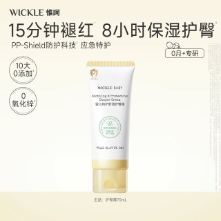 WICKLE 护臀膏新生婴儿预防红屁屁护臀霜保湿舒缓宝宝专用护理pp霜