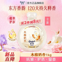 Comfort 自营新品120天留香大师香氛衣物柔顺剂木棉奶香囤货装小香瓶1KG