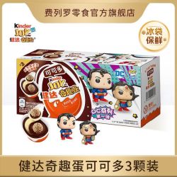 健达 奇趣蛋可可多3只装DC系列可可球牛奶可可酱休闲零食中秋国庆