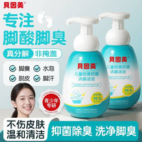 贝因美 儿童洗脚泡泡除臭抑菌男女童专用杀菌脚气出汗止痒泡脚液