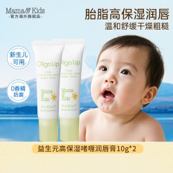 Mama&Kids MamaKids唇膏益生元婴儿高保湿护唇温和滋润唇膏10g*2