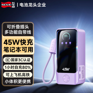 飞毛腿 充电宝10000毫安45W快充自带线京东自营大容量移动电源小巧便携适用苹果17小米