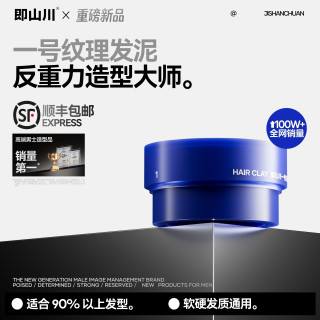 即山川 一号纹理发泥哑光强力定型男士新手通用持久塑型