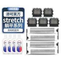 适用于添可Stretch洗地机配件滚刷滤网芯S/PRO/PLUS耗材Mix清洁液