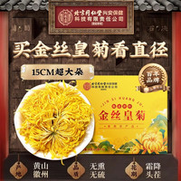 内廷上用 北京同仁堂内廷上用金丝皇菊特级菊花茶胎菊官方正品