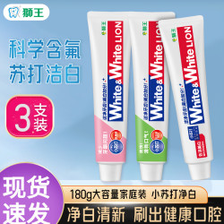 狮王 小苏打去渍美白牙膏180g*3大只装大白清新护龈含氟香口牙膏