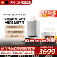 米家 小米米家扫地机6Pro AI智能避障扫拖一体