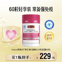 斯维诗 辅酶Q10维生素E软胶囊2瓶装保护心脑血管成人保健品