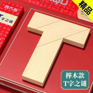 T字之谜益智玩具四巧板智力拼图榉木块小学生儿童拼板t型木制动脑