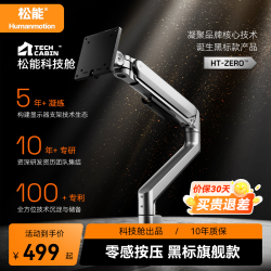 松能 HT-Zero科技舱零感显示器支架臂机械臂笔记本架