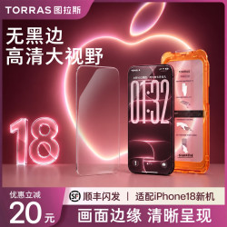 图拉斯 新机屏幕钢化膜无黑边适用苹果18ProMax高清手机膜
