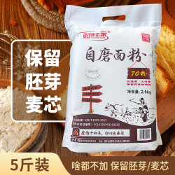 财神老家 陕西自磨面粉70粉5斤保留胚芽麦芯新国标馒头包子家用