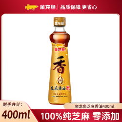 金龙鱼 纯芝麻香油 400ML凉拌调味烹饪火锅香油拌面调料压榨芝麻油