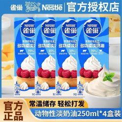 雀巢 淡奶油动物奶油鲜奶油 250ml*4盒
