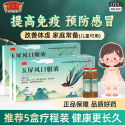 半边天 [半边天]玉屏风口服液 10ml*12支 3盒装 10ml*12支/盒 国药otc益气固表止汗表虚