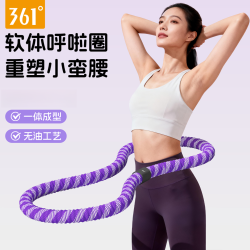 361° 呼啦圈第八代升级软体弹簧软呼啦圈全包裹加重不伤衣健身神器