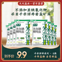久大 千米深井盐自贡井盐食用盐炒菜精制食盐未加碘320g*8袋