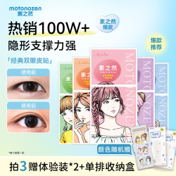 MOTONOZEN 素之然经典双眼皮贴隐形贴自然轻薄服帖肿眼泡好物建模