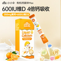 小小伞有机钙镁锌max尝鲜体验装10ml*6条/盒