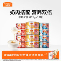 麦富迪 奶弗狗湿粮宠物羊奶大肉罐湿粮包95g*12肉奶搭配营养双倍