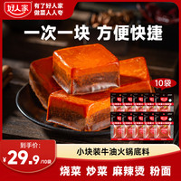 好人家 手工小块牛油麻辣火锅底料50g*10川渝做菜多功能麻辣烫-zl