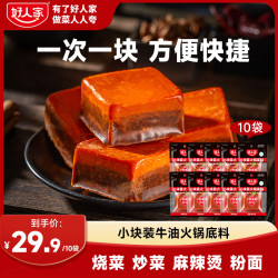 好人家 手工小块牛油麻辣火锅底料50g*10川渝做菜多功能麻辣烫-zl